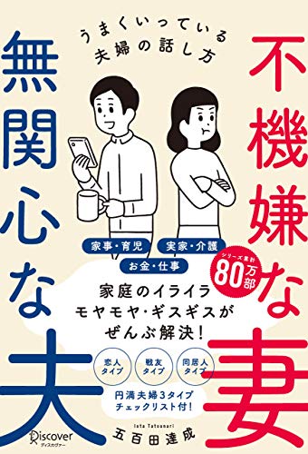 不機嫌な妻 無関心な夫うまくいっている夫婦の話し方【気を付けるべきポイントがわかる!特設ページ付き!】 ( 五百田達成の話し方シリーズ ) (discover next d)