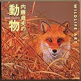 内藤貞夫の動物 (ネイチャーイラストレーション)