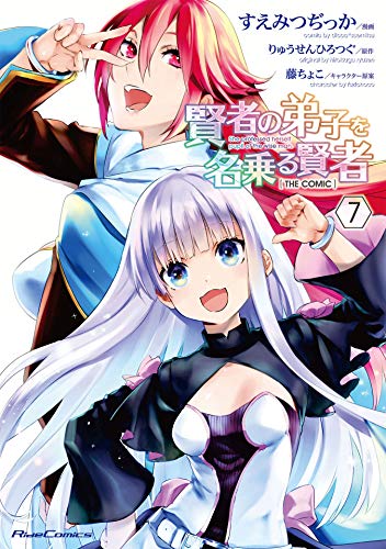 賢者の弟子を名乗る賢者 THE COMIC 7巻 表紙