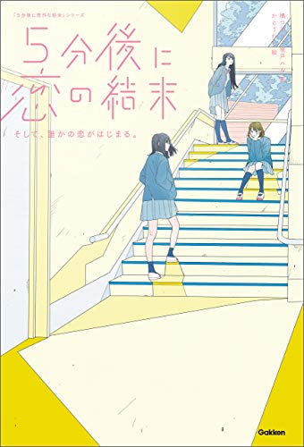 5分後に恋の結末 そして、誰かの恋がはじまる。 (5分後に意外な結末シリーズ)