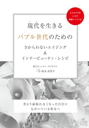 現代(いま)を生きるバブル世代のためのさからわないエイジング&インナービューティ・レシピ　~昔より頑張れなくなった自分にもがいている貴女へ~(galaxybooks)