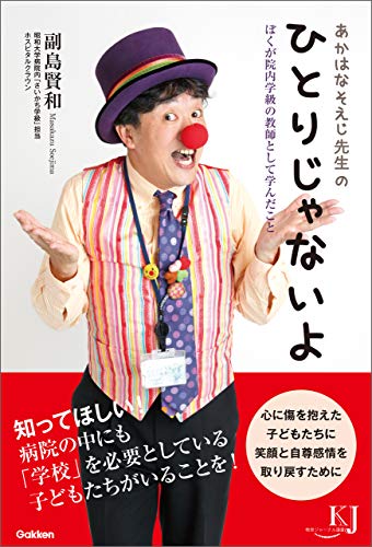 あかはなそえじ先生の ひとりじゃないよ ぼくが院内学級の教師として学んだこと (教育ジャーナル選書)