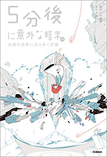 5分後に意外な結末ex 白銀の世界に消えゆく記憶