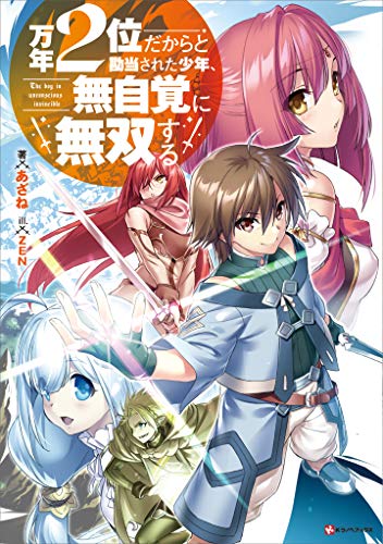 万年2位だからと勘当された少年、無自覚に無双する (kラノベブックス)