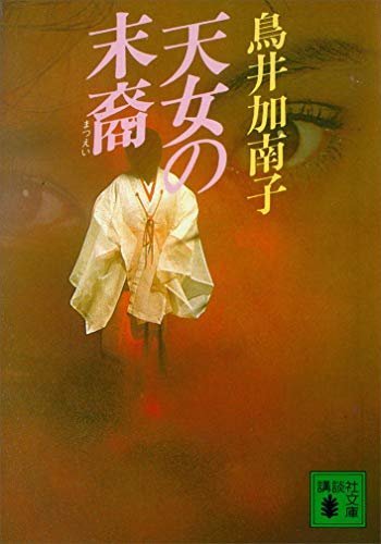 天女の末裔 (講談社文庫)