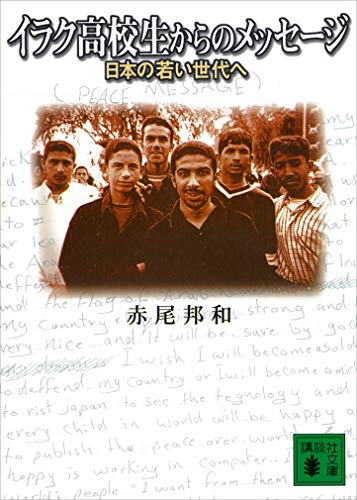 イラク高校生からのメッセージ　日本の若い世代へ (講談社文庫)
