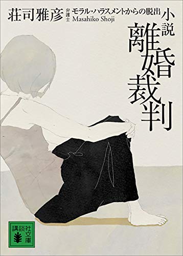 小説　離婚裁判　モラル・ハラスメントからの脱出 (講談社文庫)