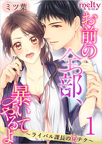 お前の全部、暴いてやるよ~ライバル課長のマル秘テク~ 分冊版 1話 (メルティルージュ)