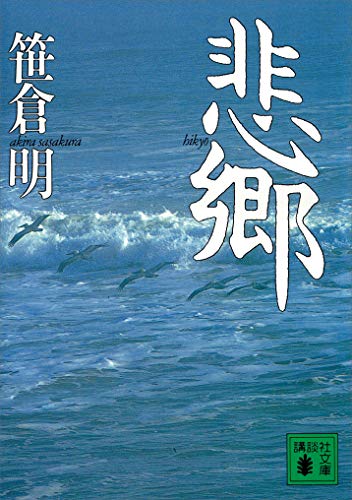 悲郷 (講談社文庫)