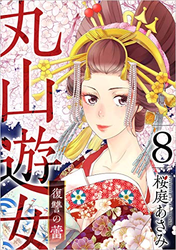 丸山遊女~復讐の蕾~ 分冊版 8話 (まんが王国コミックス)