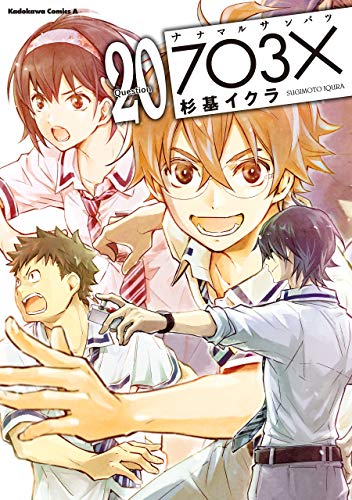 【電子特別版】ナナマル サンバツ(20) (角川コミックス・エース)