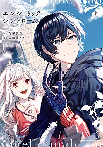 エンジェリックシンドローム　(下) (角川コミックス・エース)
