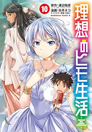 理想のヒモ生活(10) (角川コミックス・エース)