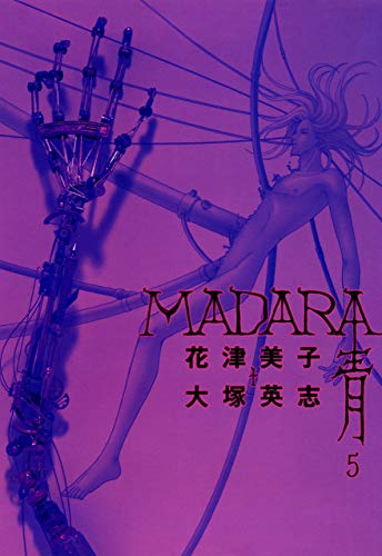 madara 青 (5) (角川コミックス・エース)