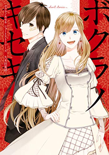 ボクラノキセキ~short stories~ (zero-sumコミックス)