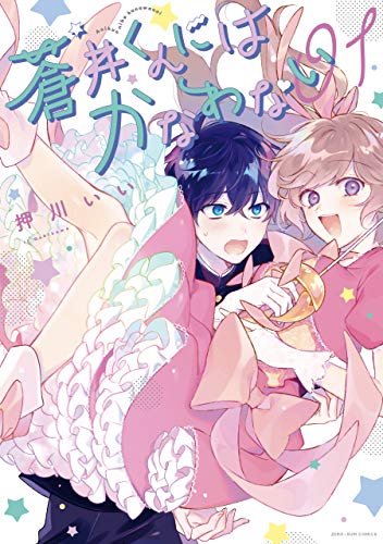 蒼井くんにはかなわない: 1【電子限定描き下ろしカラーイラスト付き】 (zero-sumコミックス)