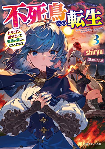 不死鳥への転生 3　ドラゴン倒せるって普通の鳥じゃないよね? (ドラゴンノベルス)