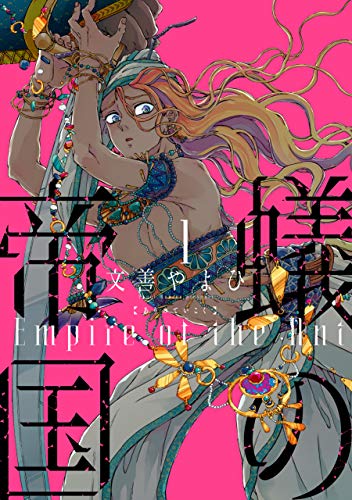 蟻の帝国(1) (ウィングス・コミックス)