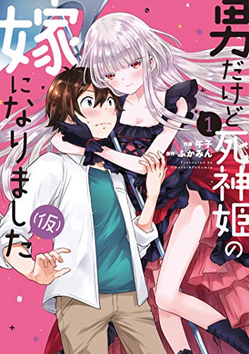 男だけど死神姫の嫁になりました（仮） 1巻 表紙