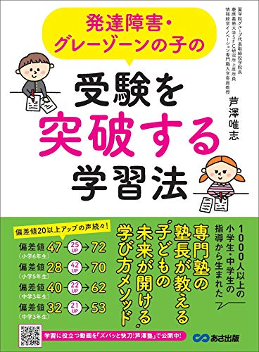 発達障害・グレーゾーンの子の受験を突破する学習法---「子どもの未来が開ける」学び方メソッド (子育ての教科書)