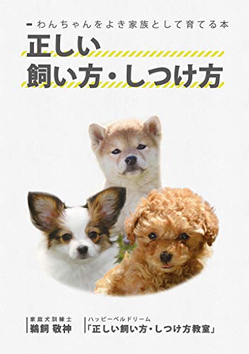 わんちゃんをよき家族として育てる本 正しい飼い方・しつけ方(galaxybooks)