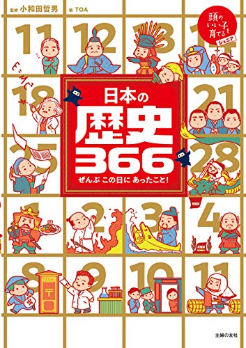 日本の歴史366
