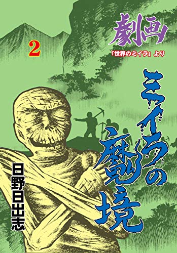 ミイラの魔境2 (マンガの金字塔)