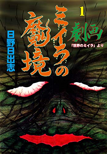 ミイラの魔境1 (マンガの金字塔)