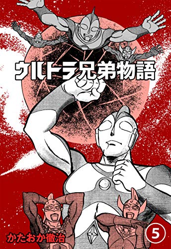 ウルトラ兄弟物語5 (マンガの金字塔)