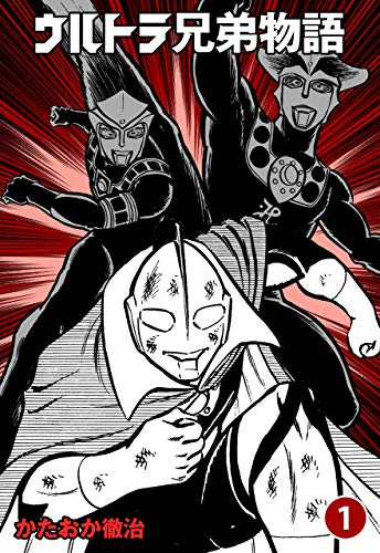 ウルトラ兄弟物語1 (マンガの金字塔)