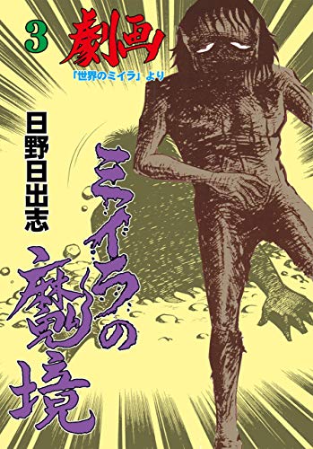 ミイラの魔境3 (マンガの金字塔)