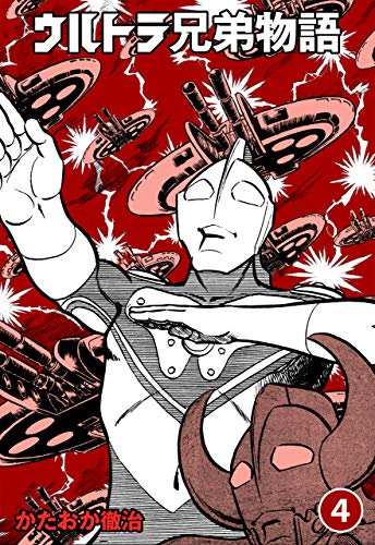 ウルトラ兄弟物語4 (マンガの金字塔)