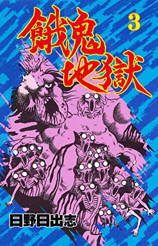 餓鬼地獄3 (マンガの金字塔)