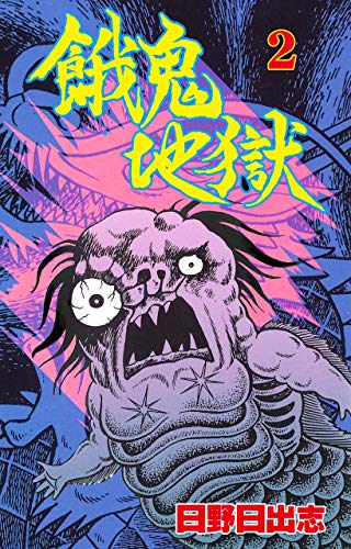 餓鬼地獄2 (マンガの金字塔)