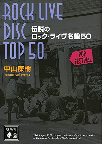 伝説のロック・ライヴ名盤50 (講談社文庫)
