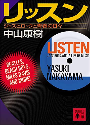 リッスン　ジャズとロックと青春の日々 (講談社文庫)