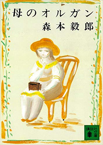 母のオルガン (講談社文庫)