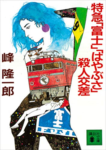 特急「富士」「はやぶさ」殺人交差 (講談社文庫)