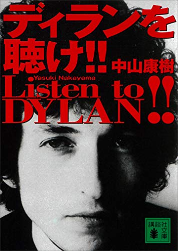 ディランを聴け!! (講談社文庫)