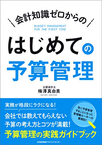 会計知識ゼロからの はじめての予算管理