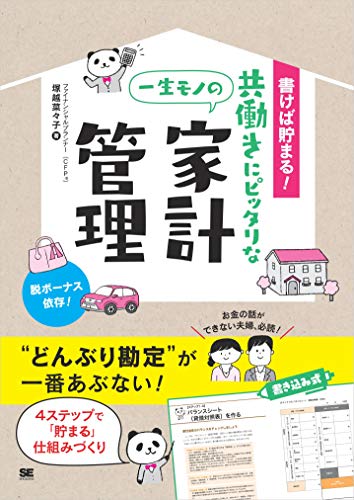 書けば貯まる!共働きにピッタリな一生モノの家計管理
