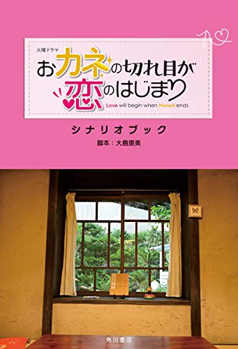 火曜ドラマ おカネの切れ目が恋のはじまり シナリオブック (角川書店単行本)