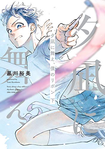 夕凪に舞え、僕のリボン 下 (harta comix)