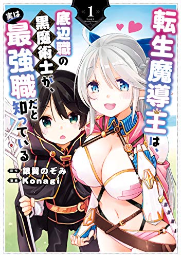 転生魔導王は、底辺職の黒魔術士が、実は最強職だと知っている 1巻 表紙