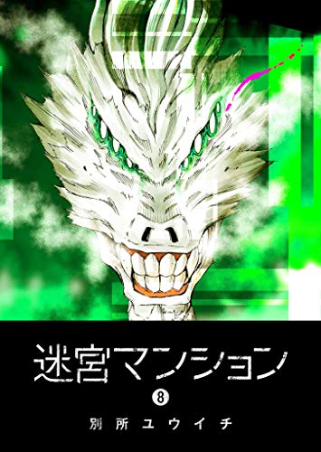 迷宮マンション(8) (ganma!)
