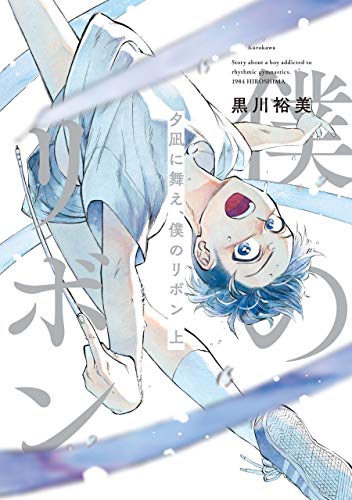 夕凪に舞え、僕のリボン 上 (harta comix)