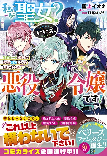 私が聖女?いいえ、悪役令嬢です!~生存ルート目指したらなぜか聖女になってしまいそうな件~【電子限定ss付き】 (ベリーズファンタジー)