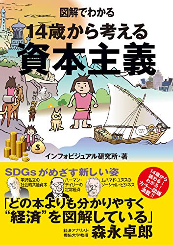 図解でわかる　14歳から考える資本主義 図解でわかるシリーズ