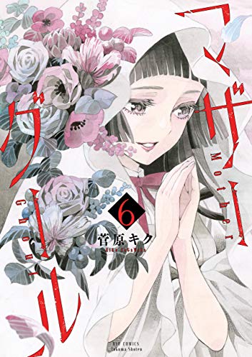 マザーグール(6)【電子限定特典ペーパー付き】 (ryu comics)