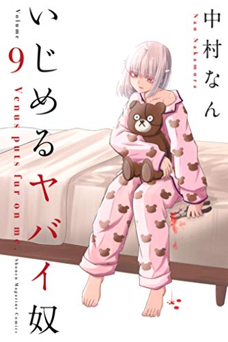 いじめるヤバイ奴 9巻 表紙